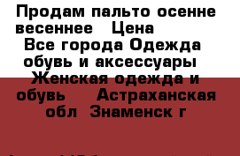 Продам пальто осенне весеннее › Цена ­ 3 000 - Все города Одежда, обувь и аксессуары » Женская одежда и обувь   . Астраханская обл.,Знаменск г.